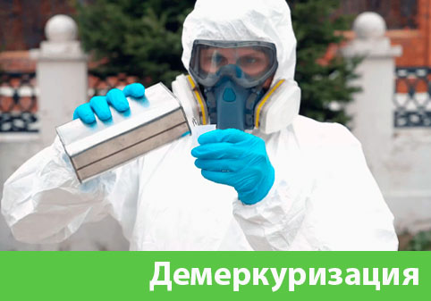 Демеркуризация — удаление ртути в городе Искитим