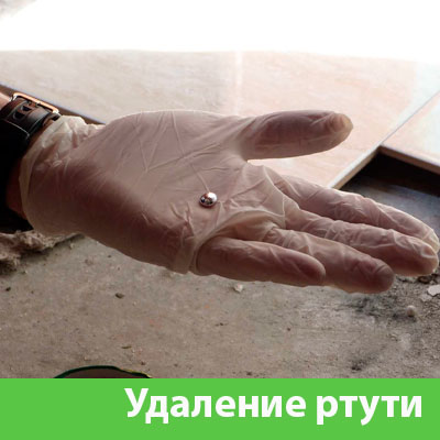 Профессиональное удаление ртути в Искитиме